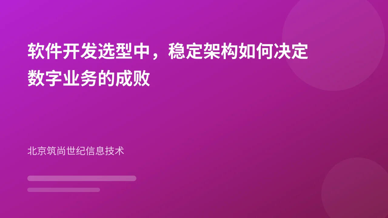 软件开发选型中，稳定架构如何决定数字业务的成败