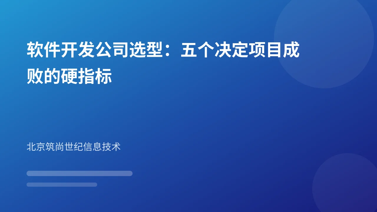 软件开发公司选型：五个决定项目成败的硬指标